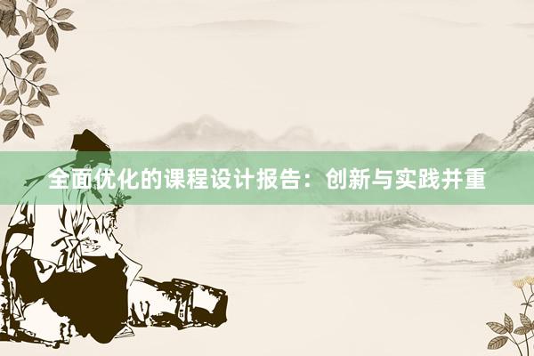 全面优化的课程设计报告：创新与实践并重