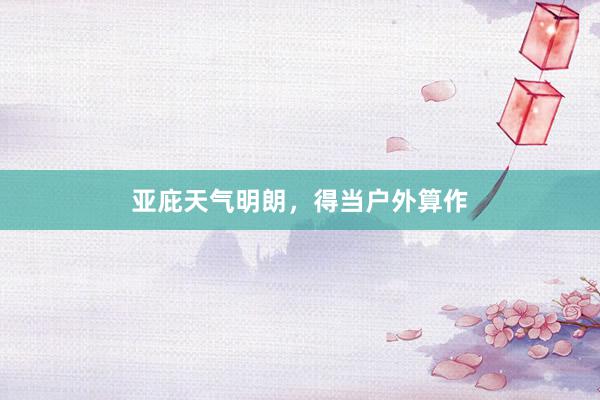 亚庇天气明朗，得当户外算作