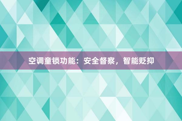 空调童锁功能：安全督察，智能贬抑